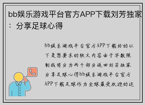 bb娱乐游戏平台官方APP下载刘芳独家：分享足球心得