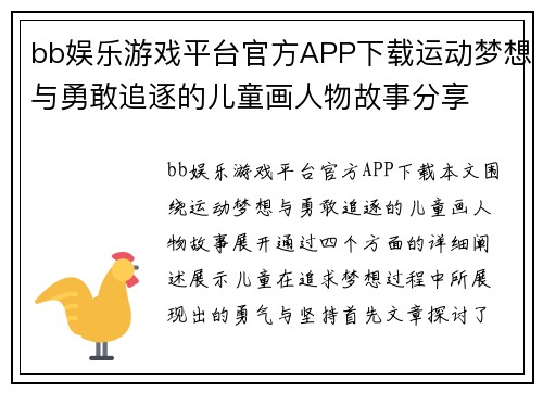 bb娱乐游戏平台官方APP下载运动梦想与勇敢追逐的儿童画人物故事分享