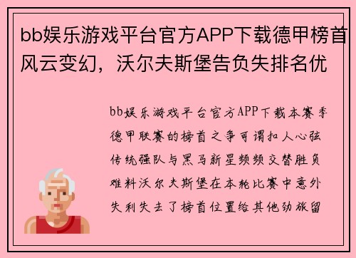 bb娱乐游戏平台官方APP下载德甲榜首风云变幻，沃尔夫斯堡告负失排名优势
