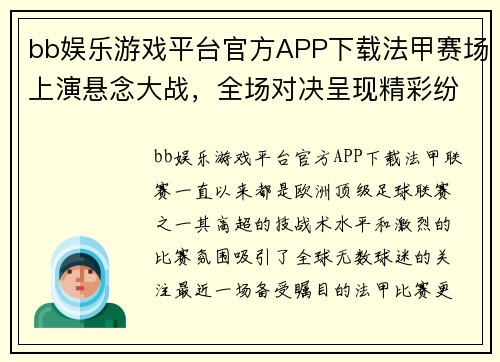 bb娱乐游戏平台官方APP下载法甲赛场上演悬念大战，全场对决呈现精彩纷呈