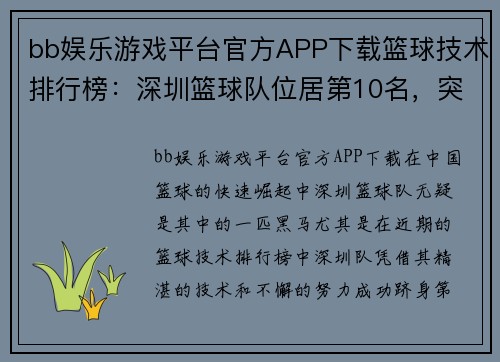 bb娱乐游戏平台官方APP下载篮球技术排行榜：深圳篮球队位居第10名，突破自我，勇攀高峰