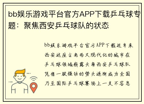 bb娱乐游戏平台官方APP下载乒乓球专题：聚焦西安乒乓球队的状态