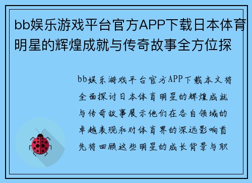 bb娱乐游戏平台官方APP下载日本体育明星的辉煌成就与传奇故事全方位探索与回顾