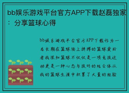 bb娱乐游戏平台官方APP下载赵磊独家：分享篮球心得