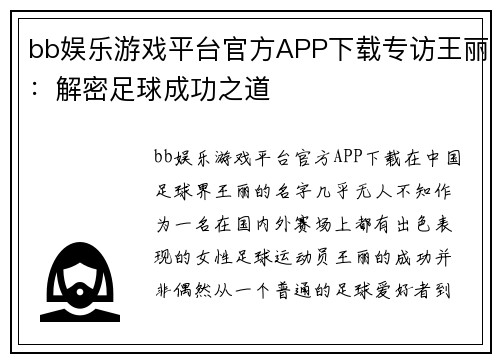 bb娱乐游戏平台官方APP下载专访王丽：解密足球成功之道