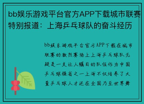 bb娱乐游戏平台官方APP下载城市联赛特别报道：上海乒乓球队的奋斗经历