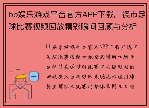bb娱乐游戏平台官方APP下载广德市足球比赛视频回放精彩瞬间回顾与分析