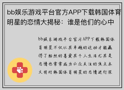 bb娱乐游戏平台官方APP下载韩国体育明星的恋情大揭秘：谁是他们的心中所爱？