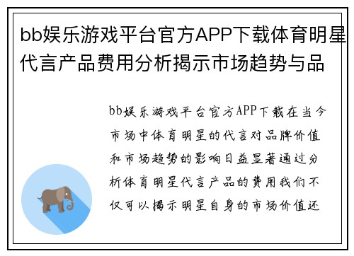 bb娱乐游戏平台官方APP下载体育明星代言产品费用分析揭示市场趋势与品牌价值的重要性