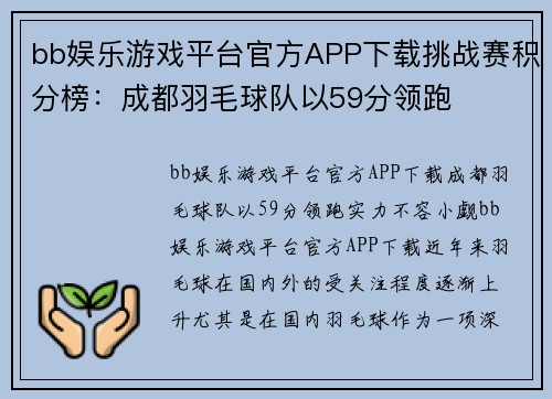 bb娱乐游戏平台官方APP下载挑战赛积分榜：成都羽毛球队以59分领跑