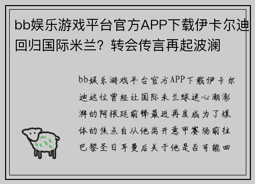 bb娱乐游戏平台官方APP下载伊卡尔迪回归国际米兰？转会传言再起波澜