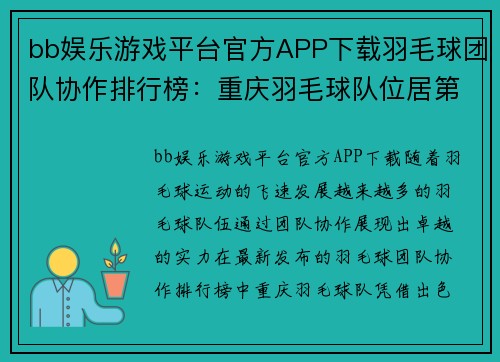 bb娱乐游戏平台官方APP下载羽毛球团队协作排行榜：重庆羽毛球队位居第9名