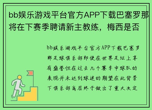 bb娱乐游戏平台官方APP下载巴塞罗那将在下赛季聘请新主教练，梅西是否会离队引发猜想