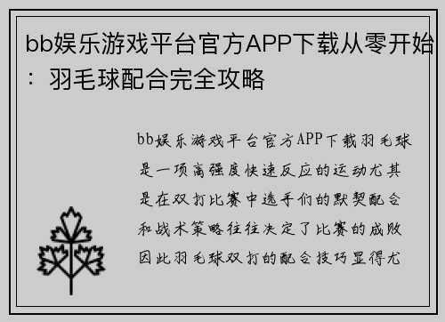 bb娱乐游戏平台官方APP下载从零开始：羽毛球配合完全攻略