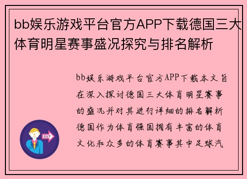 bb娱乐游戏平台官方APP下载德国三大体育明星赛事盛况探究与排名解析