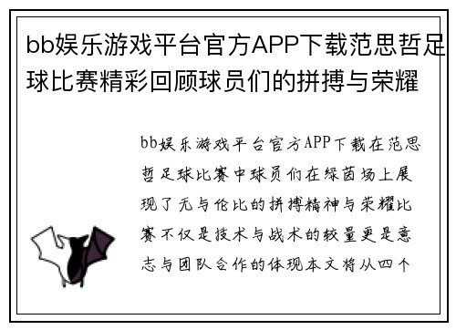 bb娱乐游戏平台官方APP下载范思哲足球比赛精彩回顾球员们的拼搏与荣耀交织在绿茵场上