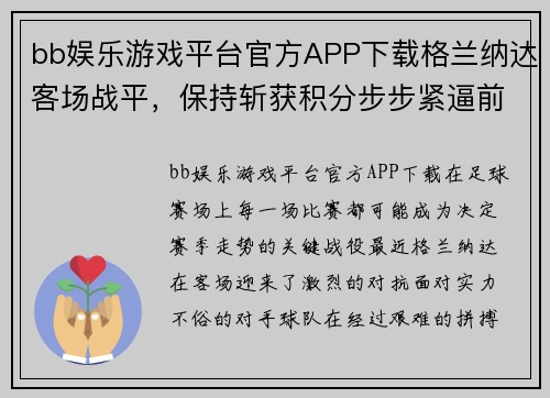 bb娱乐游戏平台官方APP下载格兰纳达客场战平，保持斩获积分步步紧逼前四位置