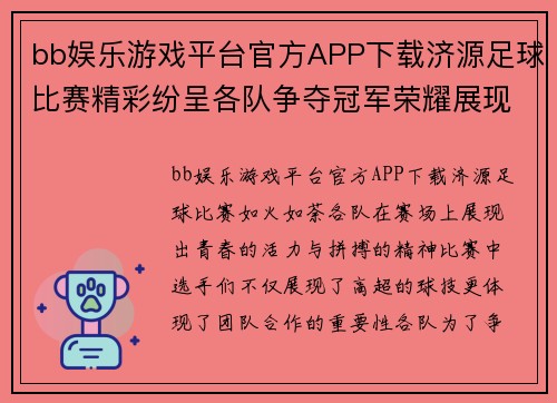 bb娱乐游戏平台官方APP下载济源足球比赛精彩纷呈各队争夺冠军荣耀展现青春风采