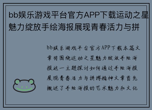 bb娱乐游戏平台官方APP下载运动之星魅力绽放手绘海报展现青春活力与拼搏精神