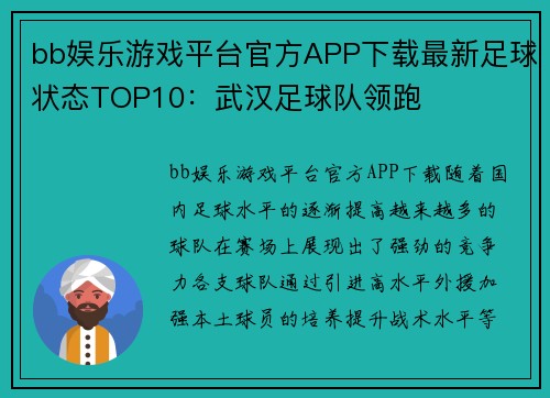 bb娱乐游戏平台官方APP下载最新足球状态TOP10：武汉足球队领跑
