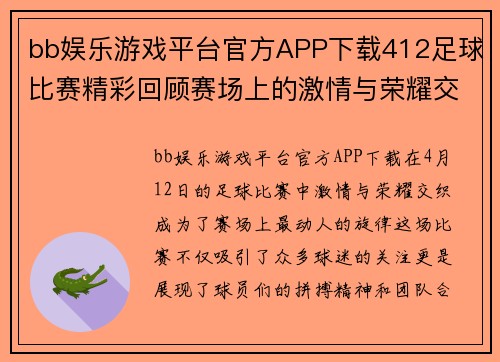 bb娱乐游戏平台官方APP下载412足球比赛精彩回顾赛场上的激情与荣耀交织让我们一起见证这场盛宴