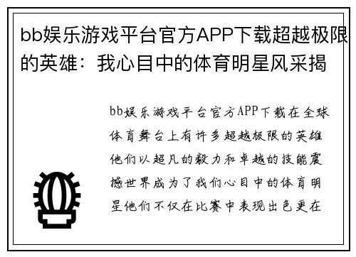 bb娱乐游戏平台官方APP下载超越极限的英雄：我心目中的体育明星风采揭秘
