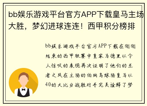 bb娱乐游戏平台官方APP下载皇马主场大胜，梦幻进球连连！西甲积分榜排名再次上升