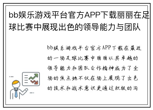 bb娱乐游戏平台官方APP下载丽丽在足球比赛中展现出色的领导能力与团队合作精神