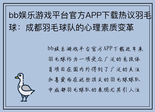 bb娱乐游戏平台官方APP下载热议羽毛球：成都羽毛球队的心理素质变革