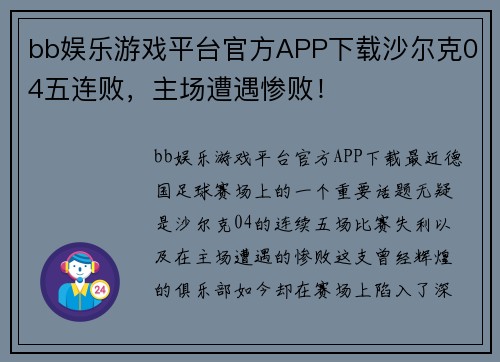 bb娱乐游戏平台官方APP下载沙尔克04五连败，主场遭遇惨败！