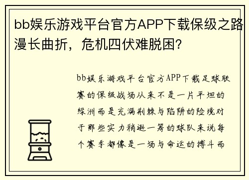 bb娱乐游戏平台官方APP下载保级之路漫长曲折，危机四伏难脱困？