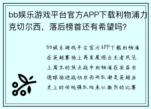 bb娱乐游戏平台官方APP下载利物浦力克切尔西，落后榜首还有希望吗？
