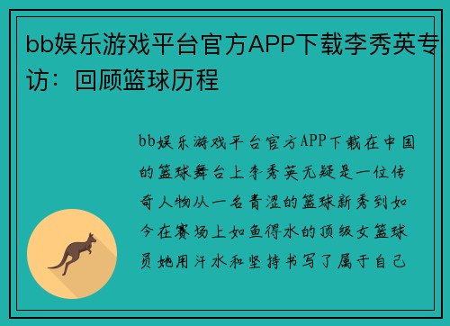 bb娱乐游戏平台官方APP下载李秀英专访：回顾篮球历程