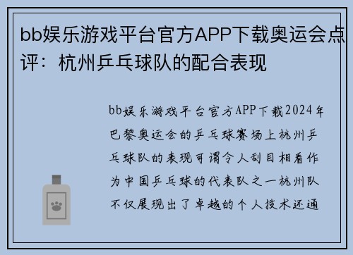 bb娱乐游戏平台官方APP下载奥运会点评：杭州乒乓球队的配合表现
