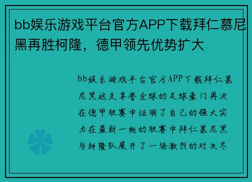bb娱乐游戏平台官方APP下载拜仁慕尼黑再胜柯隆，德甲领先优势扩大