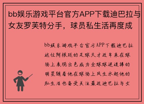 bb娱乐游戏平台官方APP下载迪巴拉与女友罗芙特分手，球员私生活再度成为焦点