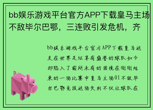 bb娱乐游戏平台官方APP下载皇马主场不敌毕尔巴鄂，三连败引发危机，齐达内或面临下课