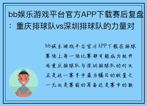 bb娱乐游戏平台官方APP下载赛后复盘：重庆排球队vs深圳排球队的力量对决