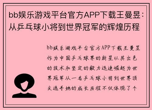 bb娱乐游戏平台官方APP下载王曼昱：从乒乓球小将到世界冠军的辉煌历程与影响力分析