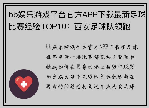 bb娱乐游戏平台官方APP下载最新足球比赛经验TOP10：西安足球队领跑