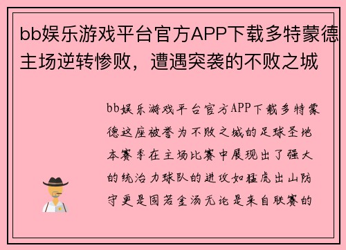 bb娱乐游戏平台官方APP下载多特蒙德主场逆转惨败，遭遇突袭的不败之城