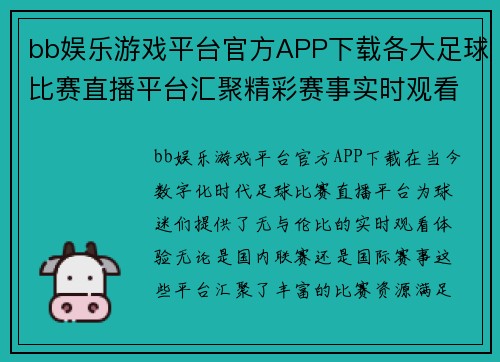 bb娱乐游戏平台官方APP下载各大足球比赛直播平台汇聚精彩赛事实时观看体验