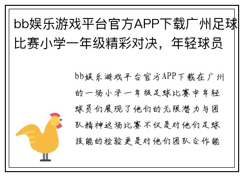 bb娱乐游戏平台官方APP下载广州足球比赛小学一年级精彩对决，年轻球员展现无限潜力与团队精神