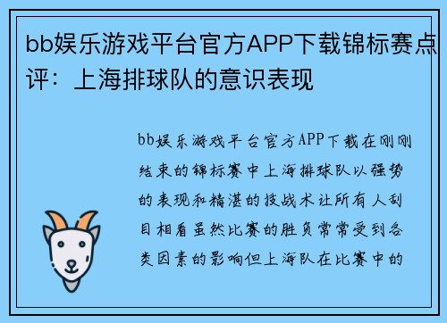 bb娱乐游戏平台官方APP下载锦标赛点评：上海排球队的意识表现