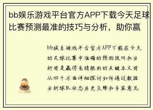 bb娱乐游戏平台官方APP下载今天足球比赛预测最准的技巧与分析，助你赢得竞猜胜利