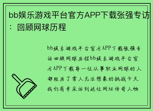 bb娱乐游戏平台官方APP下载张强专访：回顾网球历程