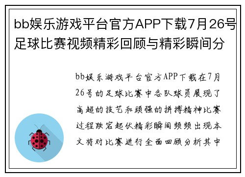 bb娱乐游戏平台官方APP下载7月26号足球比赛视频精彩回顾与精彩瞬间分析
