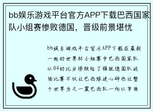 bb娱乐游戏平台官方APP下载巴西国家队小组赛惨败德国，晋级前景堪忧