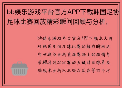 bb娱乐游戏平台官方APP下载韩国足协足球比赛回放精彩瞬间回顾与分析，重温赛场激情与荣耀