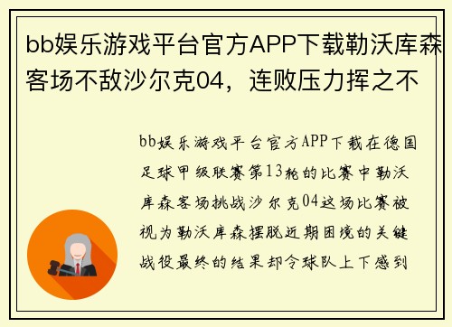 bb娱乐游戏平台官方APP下载勒沃库森客场不敌沙尔克04，连败压力挥之不去